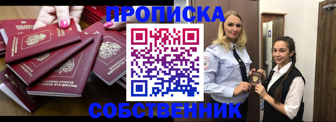 прописка от собственника в Московской области